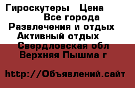 Гироскутеры › Цена ­ 6 777 - Все города Развлечения и отдых » Активный отдых   . Свердловская обл.,Верхняя Пышма г.